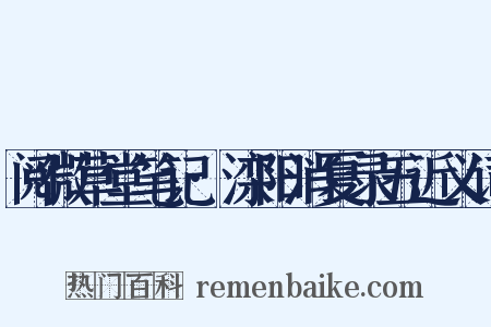 阅微草堂笔记·滦阳消夏录五近义词是什么意思的图片